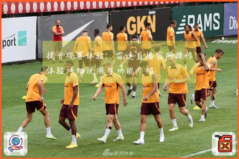 提升观赛体验：雷速直播官网操作体验详细说明与功能介绍
