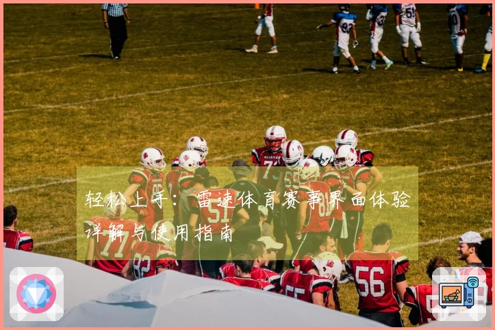轻松上手：雷速体育赛事界面体验详解与使用指南