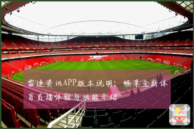 雷速资讯APP版本说明：畅享全新体育直播体验与功能介绍