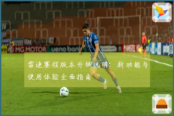 雷速赛程版本升级说明：新功能与使用体验全面指南