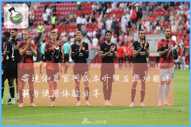 雷速体育官网版本升级后新功能详解与使用体验分享