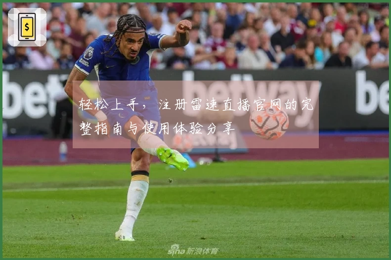 轻松上手，注册雷速直播官网的完整指南与使用体验分享