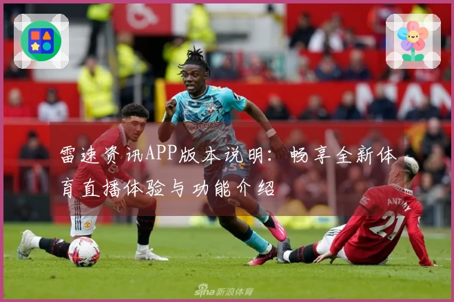 雷速资讯APP版本说明：畅享全新体育直播体验与功能介绍