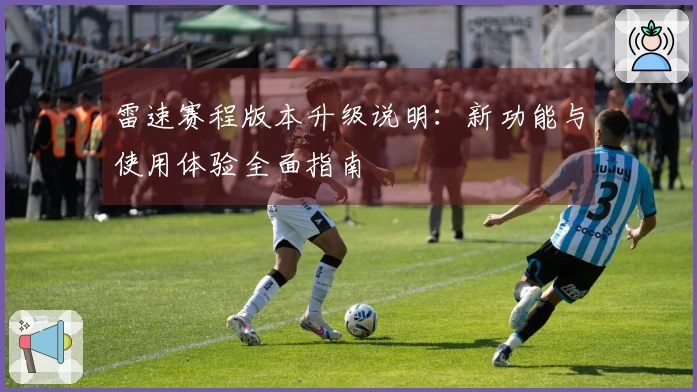 雷速赛程版本升级说明：新功能与使用体验全面指南