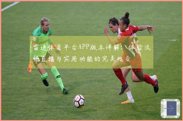 雷速体育平台APP版本详解：体验流畅直播与实用功能的完美结合