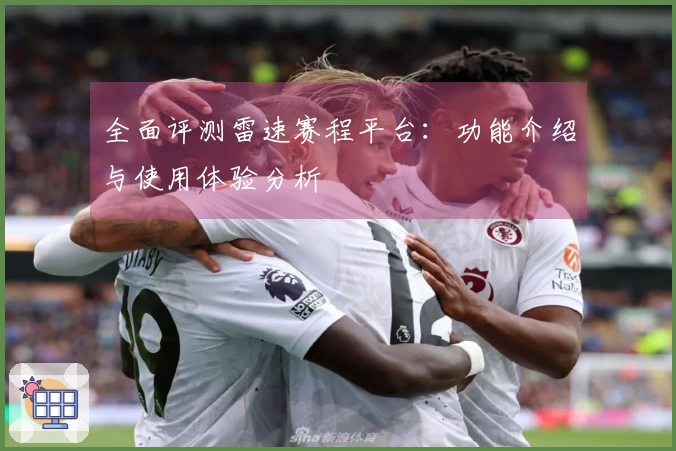 全面评测雷速赛程平台：功能介绍与使用体验分析