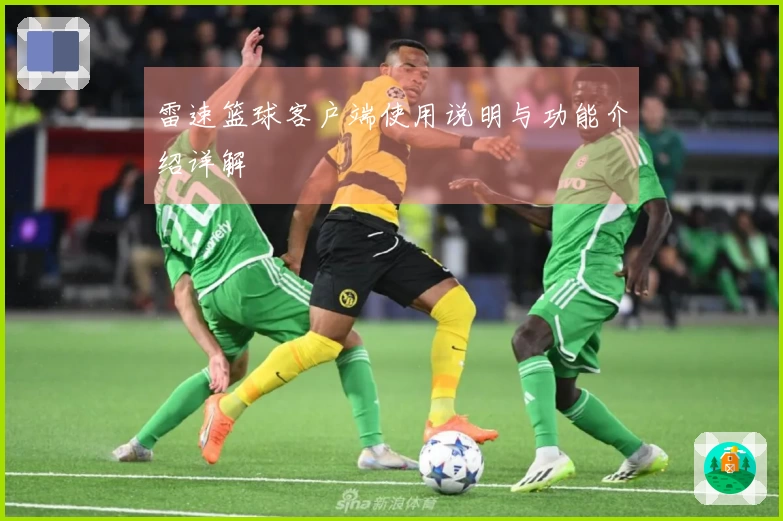 雷速篮球客户端使用说明与功能介绍详解