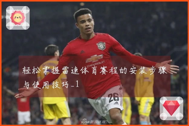 轻松掌握雷速体育赛程的安装步骤与使用技巧_1