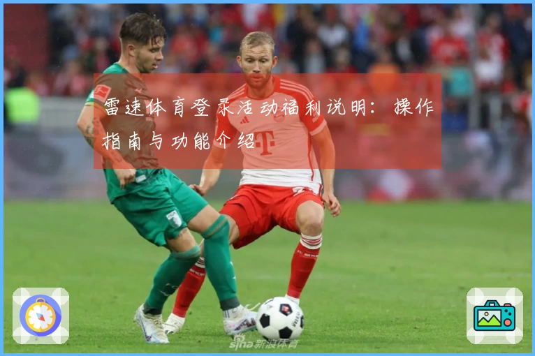 雷速体育登录活动福利说明：操作指南与功能介绍
