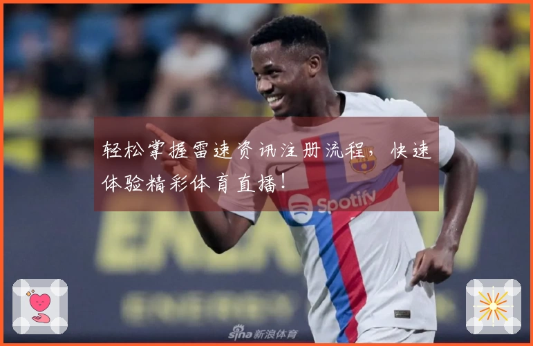 轻松掌握雷速资讯注册流程，快速体验精彩体育直播！