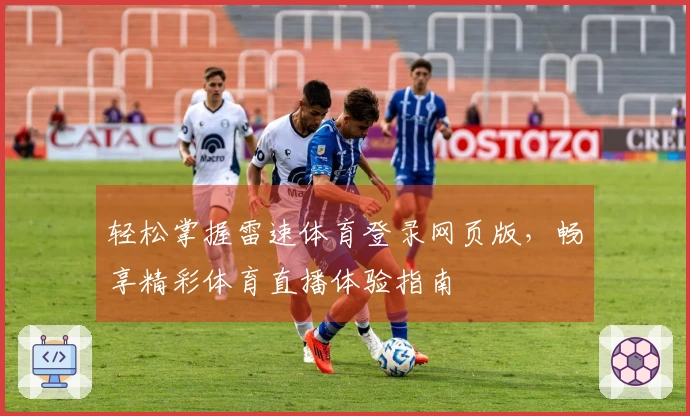 轻松掌握雷速体育登录网页版，畅享精彩体育直播体验指南