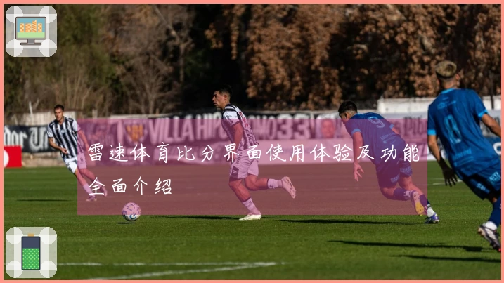 雷速体育比分界面使用体验及功能全面介绍