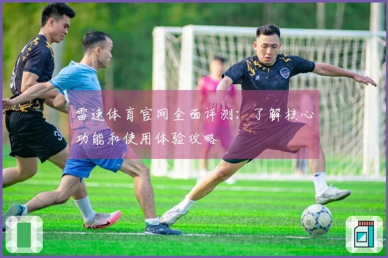 雷速体育官网全面评测：了解核心功能和使用体验攻略