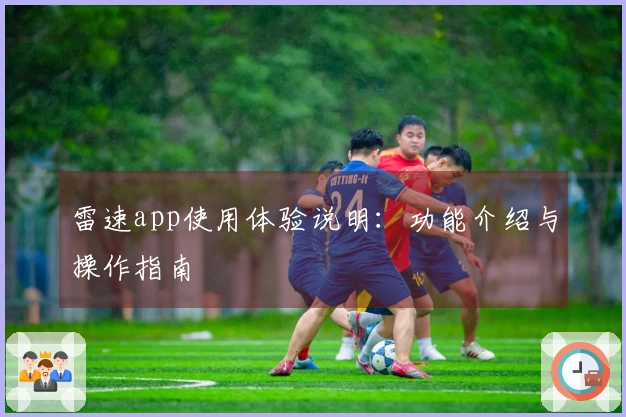 雷速app使用体验说明：功能介绍与操作指南