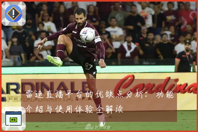 雷速直播平台的优缺点分析：功能介绍与使用体验全解读