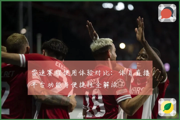 雷速赛程使用体验对比：体育直播平台功能与便捷性全解读