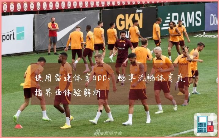 使用雷速体育app，畅享流畅体育直播界面体验解析