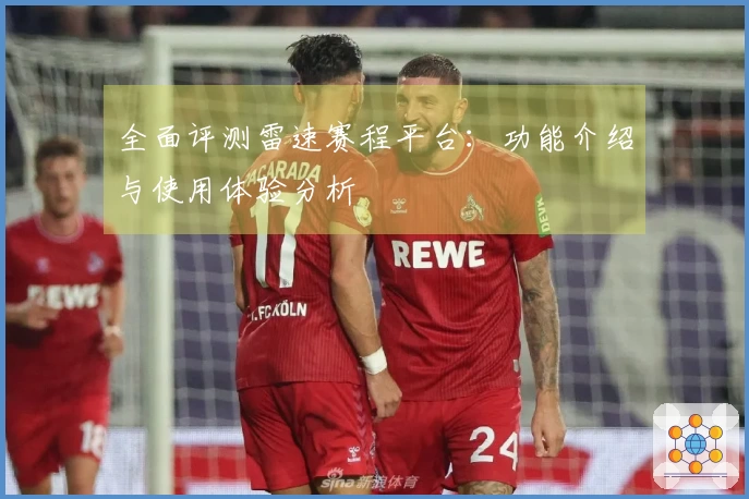 全面评测雷速赛程平台：功能介绍与使用体验分析