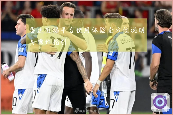 雷速直播平台使用体验全方位说明与操作指引