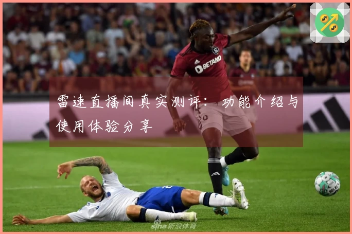 雷速直播间真实测评：功能介绍与使用体验分享