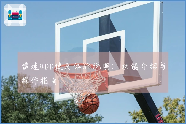 雷速app使用体验说明：功能介绍与操作指南
