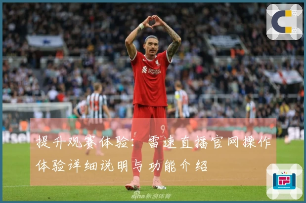 提升观赛体验：雷速直播官网操作体验详细说明与功能介绍