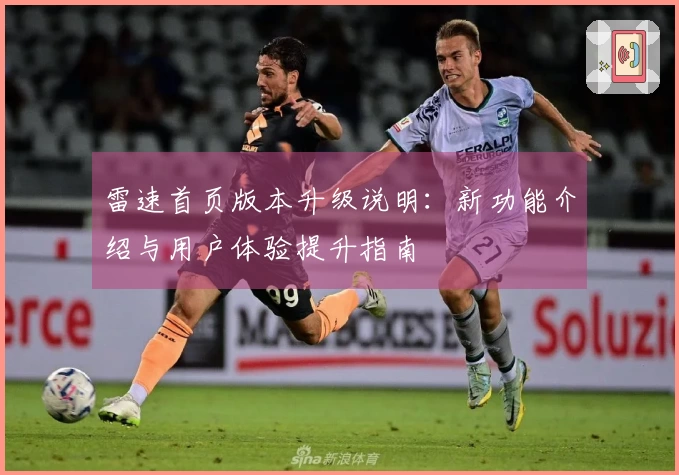 雷速首页版本升级说明：新功能介绍与用户体验提升指南