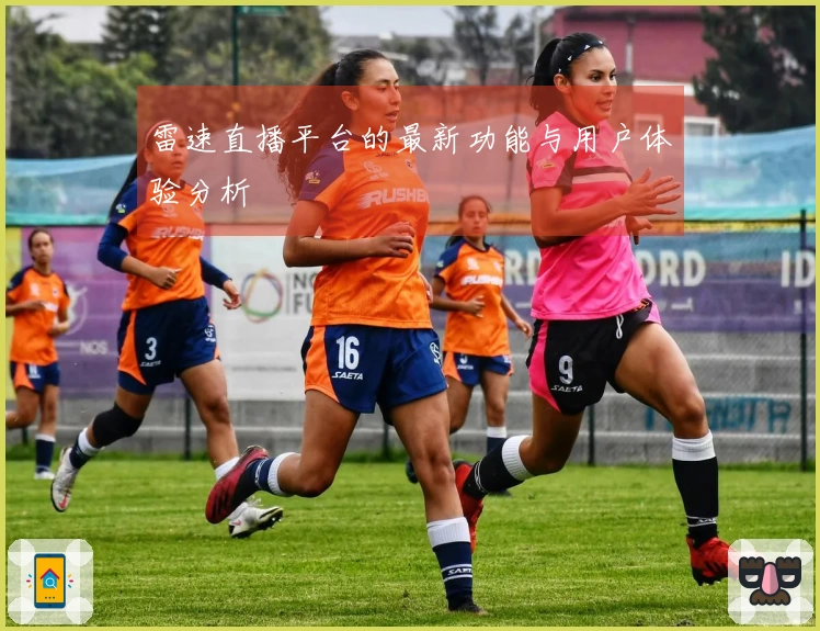 雷速直播平台的最新功能与用户体验分析